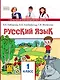 Русский язык. 1 класс. Учебник - фото 1