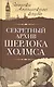 Секретный архив Шерлока Холмса - фото 1