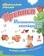 Прописи. Математический калейдоскоп. Занимайся и играй, логику развивай! Для детей 7 лет - фото 1