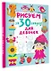 Рисуем за 30 секунд. Для девочек - фото 3