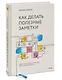 Как делать полезные заметки. Эффективная система организации идей по методу Zettelkasten - фото 3