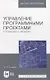 Управление программными проектами. Стандарты, модели. Учебное пособие - фото 5