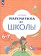 Математика до школы. Пособие для детей 6-7 лет. В двух частях. Часть 2 - фото 2