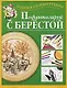 Пофантазируй с берестой - фото 1