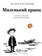 Маленький принц (илл. Витвицкой О.) - фото 1