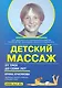 Детский массаж (3-7 лет) (м) Красикова - фото 1