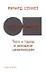 Плоть и камень. Тело и город в цивилизации Запада - фото 1