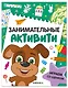 Занимательные активити. Играем со щенком - фото 1