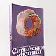 Сирийские мистики о любви, страхе, гневе и радости - фото 11