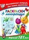 Многораз.тетрадь.Раскр.многоразовые - фото 1
