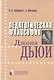 Педагогическая философия Джона Дьюи - фото 1