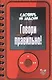 Говори правильно! - фото 1