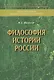 Философия истории России - фото 1