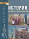 История. Конец XIX - начало XXI века. 10-11 классы. Учебник. Базовый и углубленный уровни. В двух частях. Часть II - фото 1