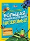 Большая энциклопедия насекомых - фото 1