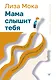 Мама слышит тебя. Тонкое искусство баланса между личными границами и безграничной любовью - фото 1