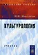 Культурология: Учебник - фото 1