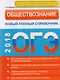 ОГЭ. Обществознание. Новый полный справочник. - фото 1
