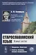 Старославянский язык: В двух частях. Учебное пособие - фото 1