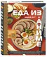 Еда из аниме. Готовь культовые блюда: от рамэна из "Наруто" до такояки из "Ван-Пис" - фото 3