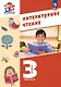 Литературное чтение. 3 класс. Учебное пособие. В 3-х частях. Часть 1 - фото 1