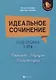 Идеальное сочинение.Подготовка к ЕГЭ.Проблема - фото 1
