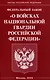 Федеральный Закон "О войсках национальной гвардии Российской Федерации" - фото 1