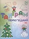 Танграм новогодний - фото 1