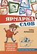 Ярмарка слов. Словесные головоломки для детей и взрослых (3-е, исправленное и дополненное) - фото 1
