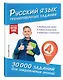 Русский язык. Тренировочные задания. 4 класс - фото 3