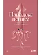 Парадокс пениса: уроки жизни из мира животных - фото 1