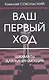 Ваш первый ход. Шахматы для начинающих - фото 1