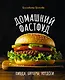 Домашний фастфуд. Пицца, бургеры, хот-доги - фото 1