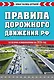 Правила дорожного движения РФ 2026. Новая таблица штрафов - фото 1