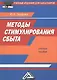 Методы стимулирования сбыта: Учебное пособие для бакалавров - фото 2