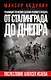 От Сталинграда до Днепра. Послесловие Алексея Исаева - фото 1