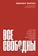 Все свободны: История о том, как в 1996 году в России закончились выборы - фото 1