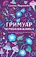 Гримуар чернокнижника - фото 1
