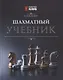 Шахматный учебник - фото 1