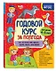 Годовой курс за полгода: для детей 4-5 лет - фото 3