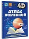 Атлас Вселенной - фото 3