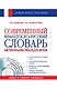 Современный французско-русский словарь = Dictionnaire francais-russe: свыше 100 000 слов и словосочетаний +СD - фото 1