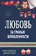 Любовь за гранью влюбленности - фото 1