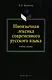 Иноязычная лексика современного рус. яз. Уч пос. (м) Маринова - фото 1