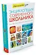 Настольная энциклопедия современного школьника - фото 2