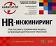 HR-инжиниринг: Как построить современную модель организации деятельности персонала. Книга на спирали - фото 1