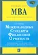 Международные стандарты финансовой отчетности. Концептуальные основы подготовки и представления финансовой отчетности : учебник - фото 1
