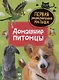 Домашние питомцы - фото 1