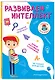 Развиваем интеллект - фото 3