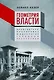 Геометрия власти: Архитектура, планировка и идеология Турецкой республики - фото 1